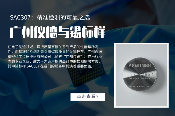 广州鸿运国际与锡标样 SAC307：精准检测的可靠之选