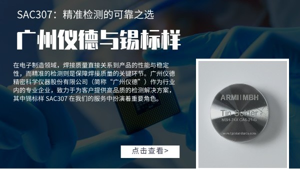 广州鸿运国际与锡标样 SAC307：精准检测的可靠之选