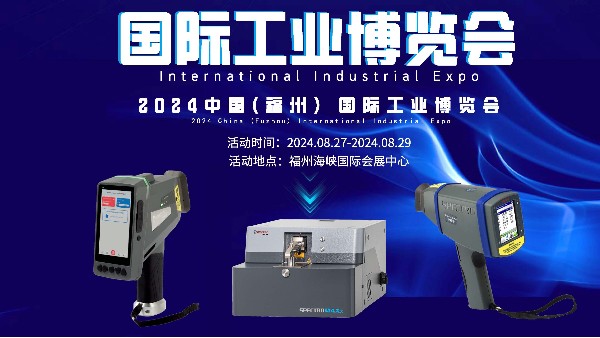 广州鸿运国际精密科学仪器股份有限公司携斯派克光谱仪亮相福州国际工业博览会