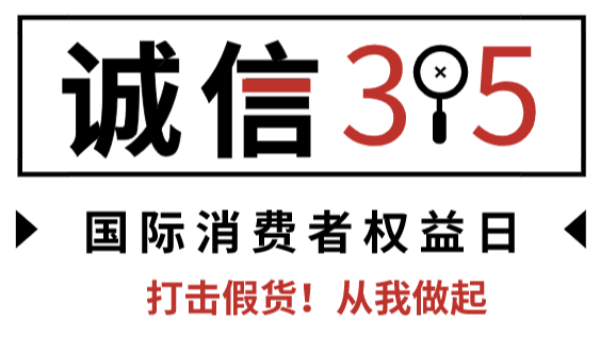 诚信315--鸿运国际打假保真在行动