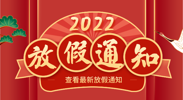 鸿运国际科学春节放假通知