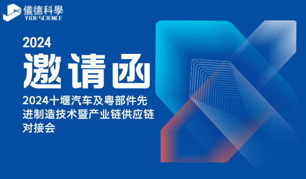 广州鸿运国际精密科学仪器股份有限公司亮相2024十堰汽车及零部件先进制造技术暨产业链供应链对接会