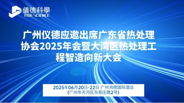 广州鸿运国际应邀出席广东省热处理协会2025年会暨大湾区热处理工程智造向新大会
