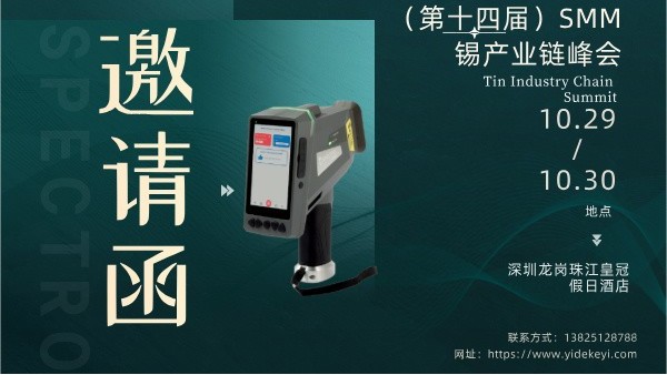 广州鸿运国际精密科学仪器股份有限公司亮相第十四届锡产业链峰会