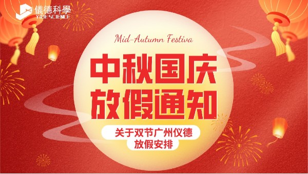 鸿运国际放假通知来啦：中秋国庆连休8天