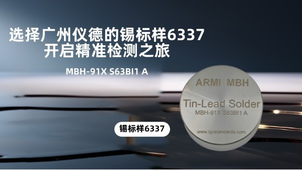 选择广州鸿运国际的锡标样6337，开启精准检测之旅