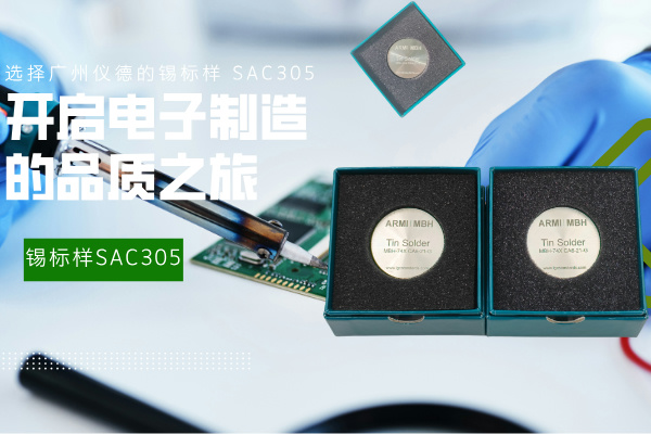 选择广州鸿运国际的锡标样 SAC305，开启电子制造的品质之旅