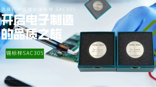 选择广州鸿运国际的锡标样 SAC305，开启电子制造的品质之旅