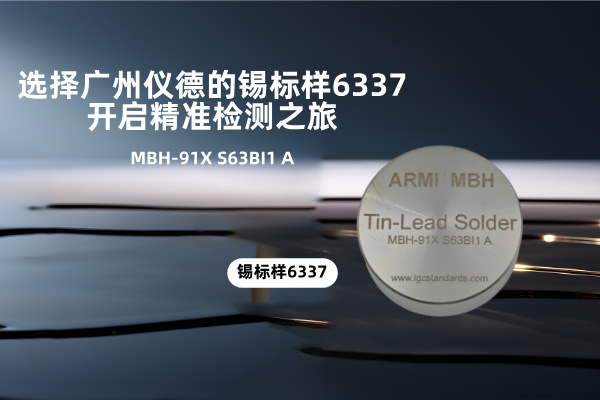 选择广州鸿运国际的锡标样6337，开启精准检测之旅