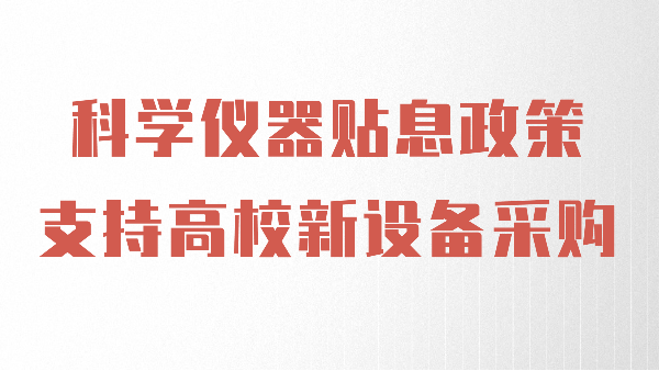 财政贴息政策出台，鸿运国际助力高校光谱仪器设备升级