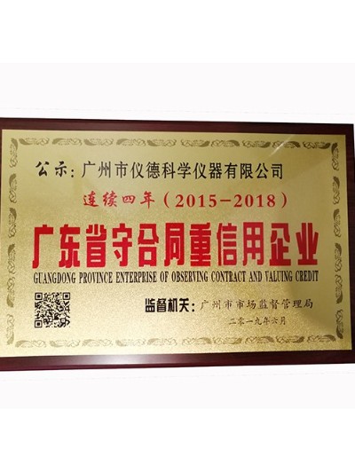 鸿运国际科学-广东省守合同重信用企业会员