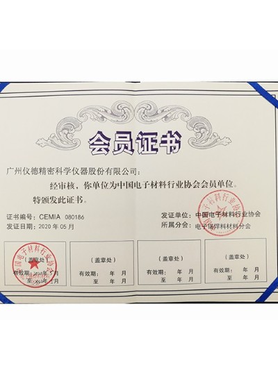 鸿运国际科学-中国电子材料行业协会会员