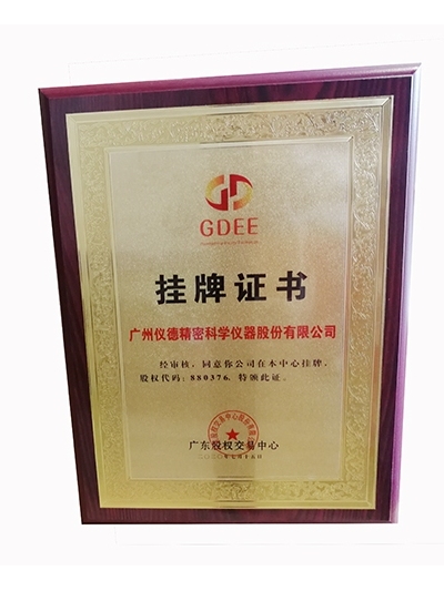 鸿运国际科学-股权交易所挂牌证书