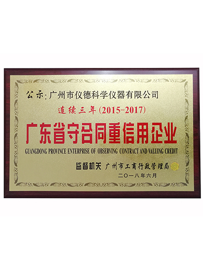 鸿运国际-广东省守合同重信用企业