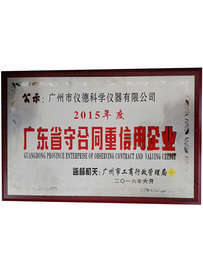 鸿运国际-广东省守合同重诚信企业