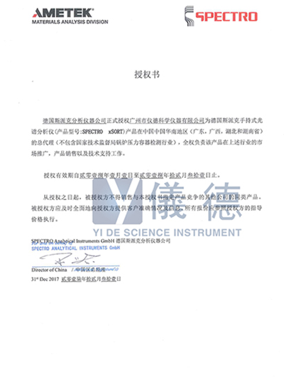 鸿运国际-德国斯派克手持式光谱仪授权书