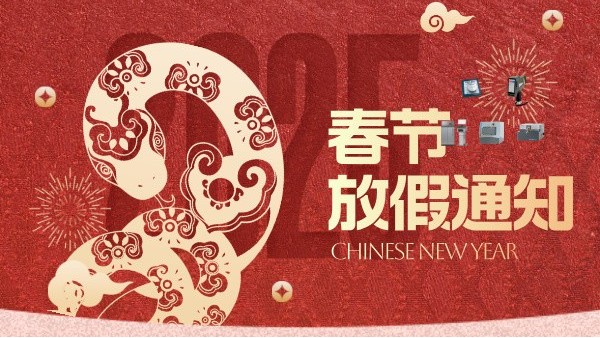 鸿运国际科学2025年春节放假通知