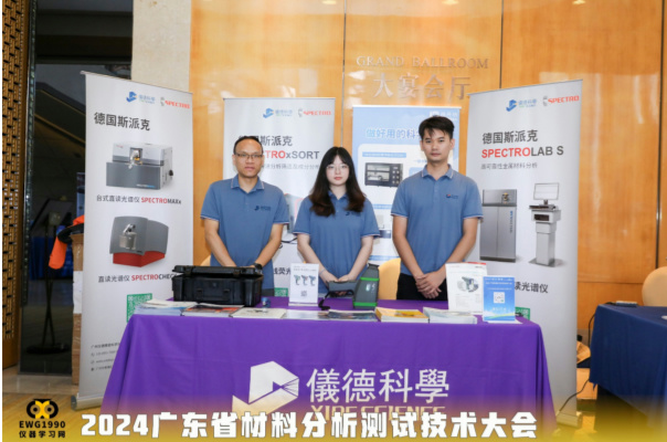 广州鸿运国际公司在2024广东省材料分析测试技术大会上大放异彩