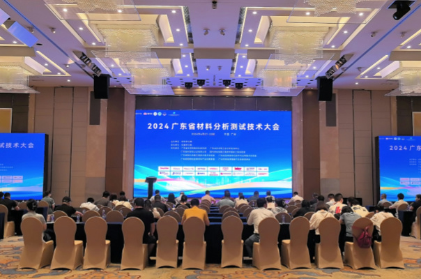 广州鸿运国际公司在2024广东省材料分析测试技术大会上大放异彩