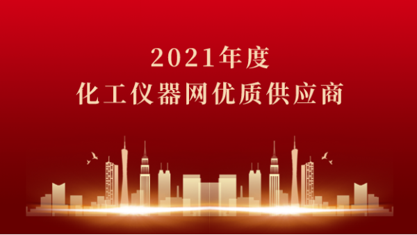 喜讯！鸿运国际科学荣获2021年度化工仪器网优质供应商