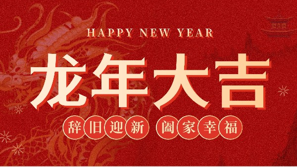鸿运国际科学2024年春节放假通知